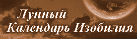 Смотреть лунный календарь Лунный календарь изобилия
